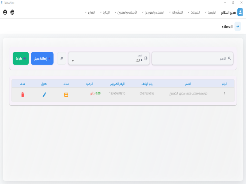 إدارة العملاء