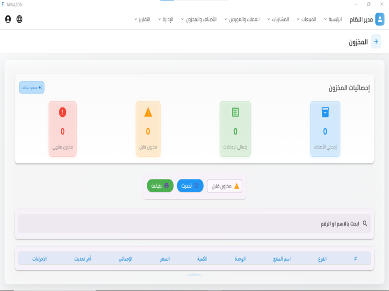 إدارة المخزون